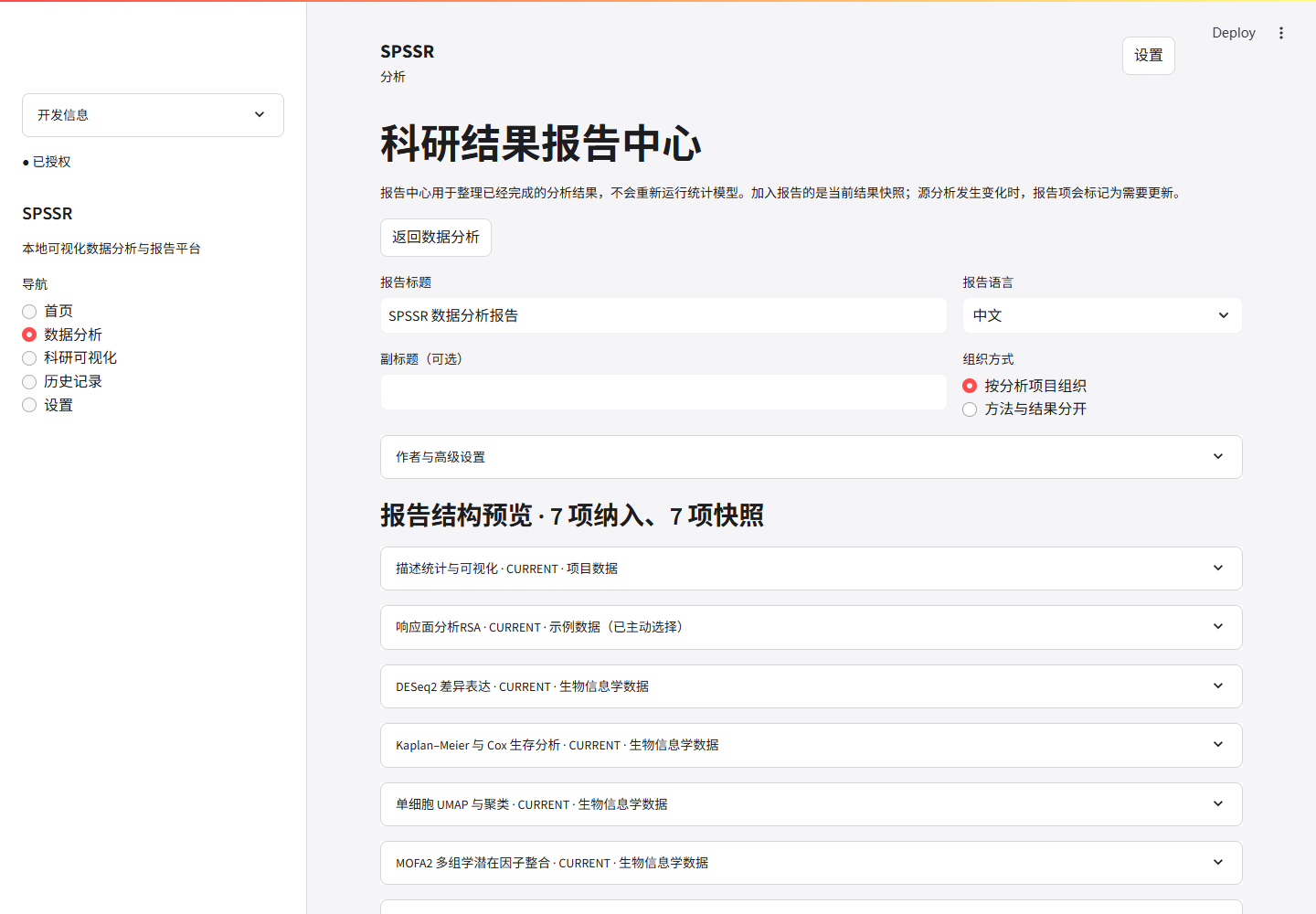 SPSSR 科研报告中心页面,显示同一报告项目中的多项分析结果